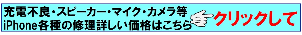 iphoneの修理は越谷せんげん台、春日部市、吉川市、松伏町、野田市、岩槻のお客様は当日修理で技術力地域ＮＯ１、総務省修理登録店、イオンせんげん台２階スマホの病院へ