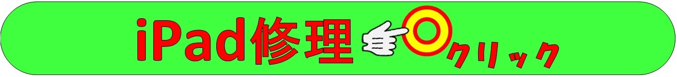 iPad、iPodの修理は越谷せんげん台、春日部市、吉川市、松伏町、野田市、岩槻のお客様は当日修理で技術力地域ＮＯ１、総務省修理登録店、イオンせんげん台２階スマホの病院へ