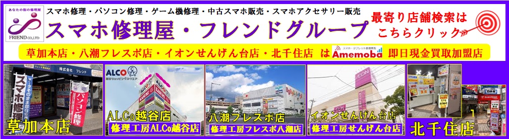 スマホ修理屋　岩槻　フレンドイオンせんげん台店　春日部市　せんげん台　岩槻市　さいたま市　埼玉県