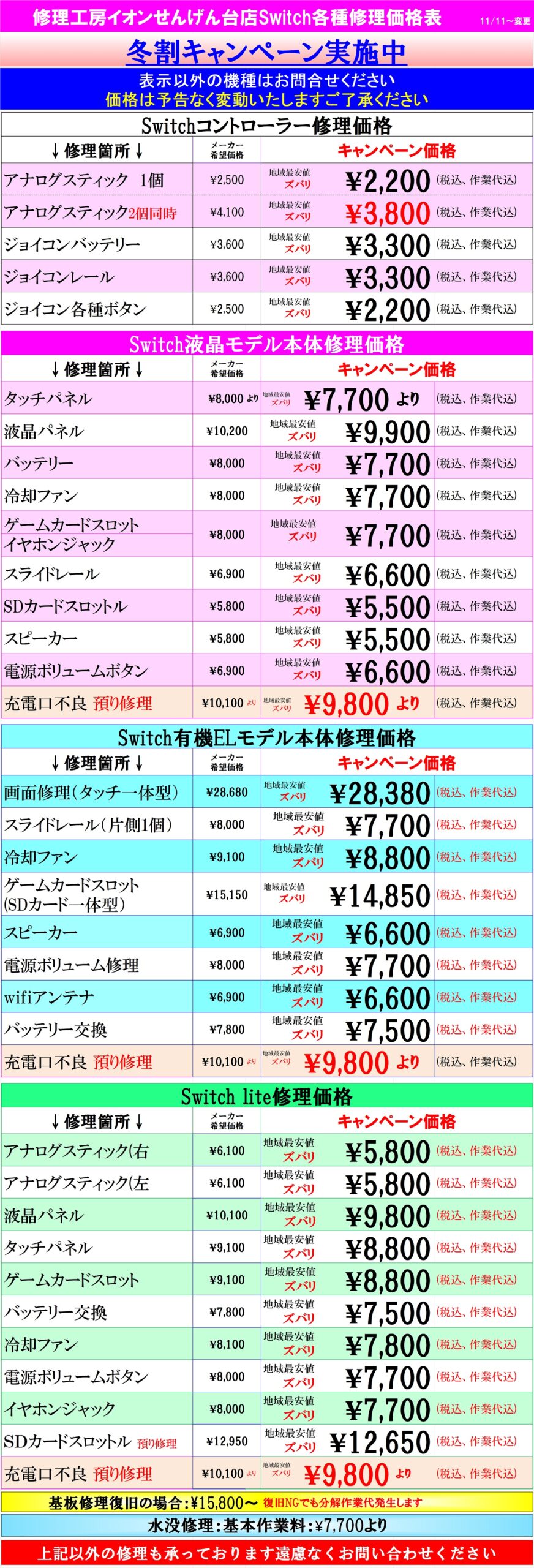 Switch修理は越谷せんげん台、春日部市、吉川市、松伏町、野田市、岩槻のお客様は当日修理で技術力地域ＮＯ１、総務省修理登録店、イオンせんげん台２階スマホの病院へ