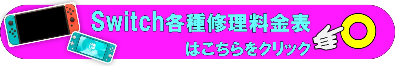 Switchの修理は越谷市、せんげん台、春日部市、松伏町、野田市、さいたま市のお客様は当日修理で技術力地域ＮＯ１、総務省修理登録店、修理工房イオンせんげん台店へ