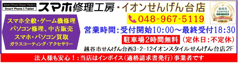 iPhone・iPad・スマホ・Switch・パソコンの修理、中古パソコン・中古スマホ・スマホケース・スマホ買取等はイオンせんげん台２階スマホ修理工房へ