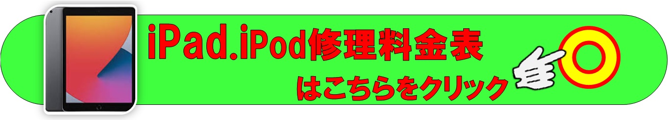 iPad、iPodの修理は越谷市、せんげん台、春日部市、松伏町、野田市、さいたま市のお客様は当日修理で技術力地域ＮＯ１、総務省修理登録店、修理工房イオンせんげん台店へ