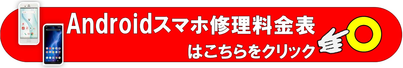 Androidスマホの修理は越谷市、せんげん台、春日部市、松伏町、野田市、さいたま市のお客様は当日修理で技術力地域ＮＯ１、総務省修理登録店、修理工房イオンせんげん台店へ