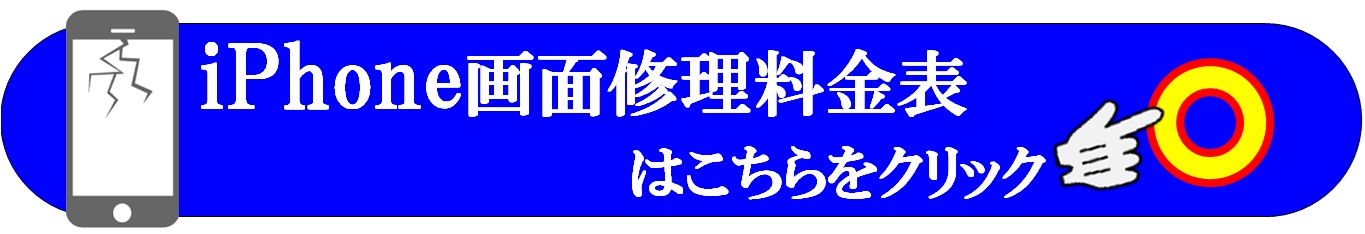 iPhoneの修理は越谷市、せんげん台、春日部市、松伏町、野田市、さいたま市のお客様は当日修理で技術力地域ＮＯ１、総務省修理登録店、修理工房イオンせんげん台店へ