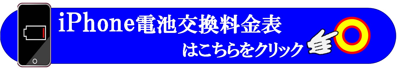 iPhoneの修理は越谷市、せんげん台、春日部市、松伏町、野田市、さいたま市のお客様は当日修理で技術力地域ＮＯ１、総務省修理登録店、修理工房イオンせんげん台店へ