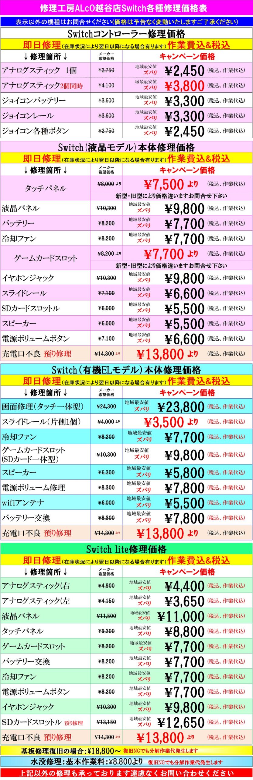 Switch修理は越谷せんげん台、春日部市、吉川市、松伏町、野田市、岩槻のお客様は当日修理で技術力地域ＮＯ１、総務省修理登録店、イオンせんげん台２階スマホ修理工房イオンせんげん台店へ