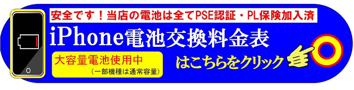 スマホ・iPhoneのバッテリー交換修理は、総務省修理登録店、スマホ修理工房イオンせんげん台店へ