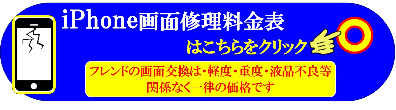 スマホ・iPhoneの画面割れ修理は、総務省修理登録店、スマホ修理工房イオンせんげん台店へ