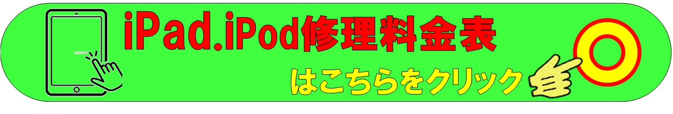 iPadの各種修理は、総務省修理登録店、スマホ修理工房イオンせんげん台店へ