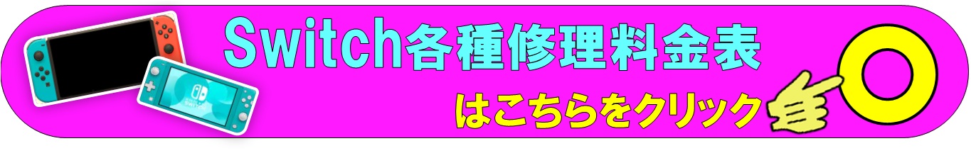 Switch の各種修理は、総務省修理登録店、スマホ修理工房イオンせんげん台店へ