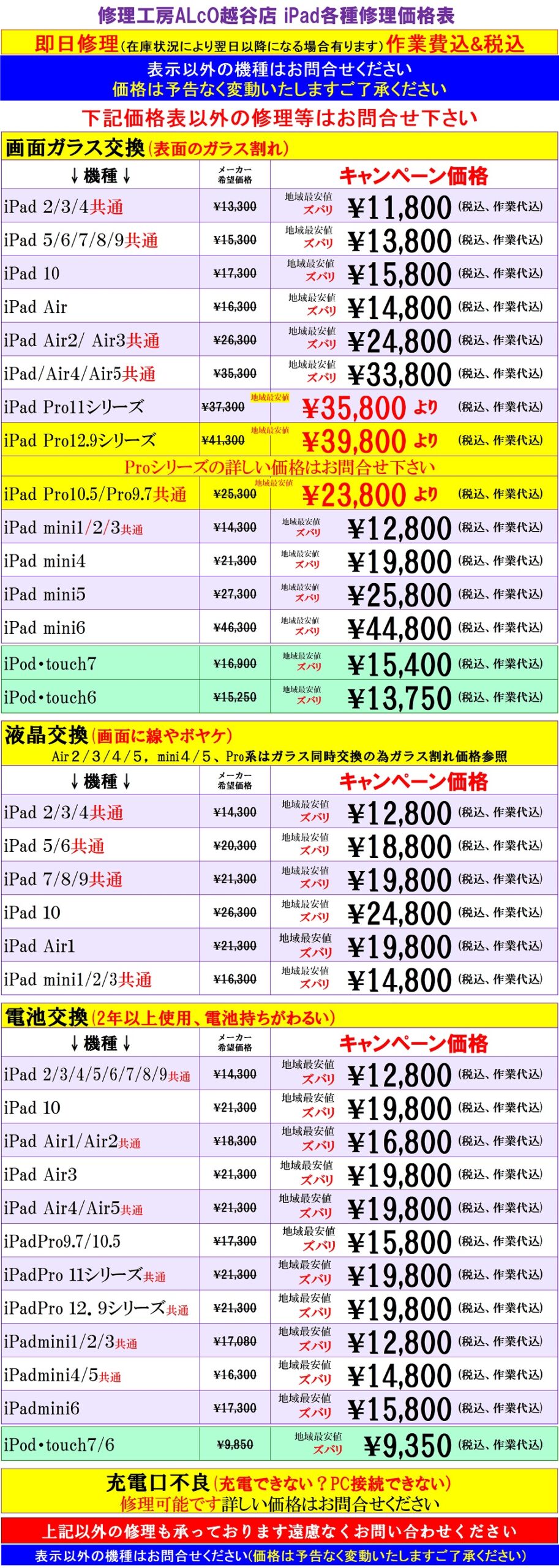 iPad、iPodの修理は越谷せんげん台、春日部市、吉川市、松伏町、野田市、岩槻のお客様は当日修理で技術力地域NO1、総務省修理登録店、イオンせんげん台2階 スマホ修理工房イオンせんげん台店へ