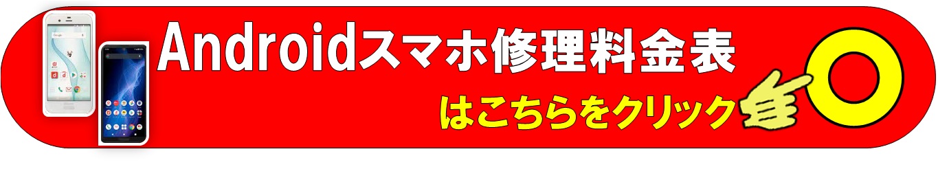 スマホAndroidの各種修理は、総務省修理登録店、スマホ修理工房イオンせんげん台店へ