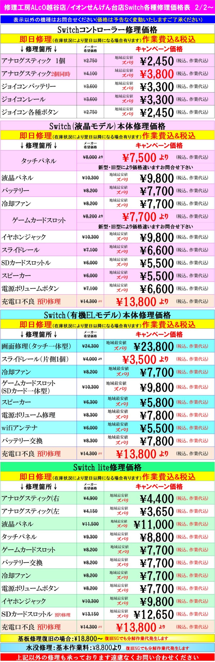 Switch修理は越谷せんげん台、春日部市、吉川市、松伏町、野田市、岩槻のお客様は当日修理で技術力地域ＮＯ１、総務省修理登録店、イオンせんげん台２階スマホ修理工房イオンせんげん台店へ