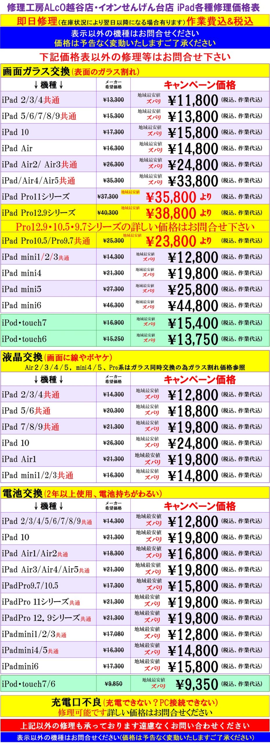 iPad、iPodの修理は越谷せんげん台、春日部市、吉川市、松伏町、野田市、岩槻のお客様は当日修理で技術力地域ＮＯ１、総務省修理登録店、イオンせんげん台２階　スマホ修理工房イオンせんげん台店へ