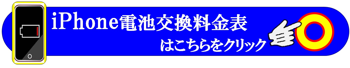 スマホ・iPhoneのバッテリー交換修理は、総務省修理登録店、スマホ修理工房イオンせんげん台店へ