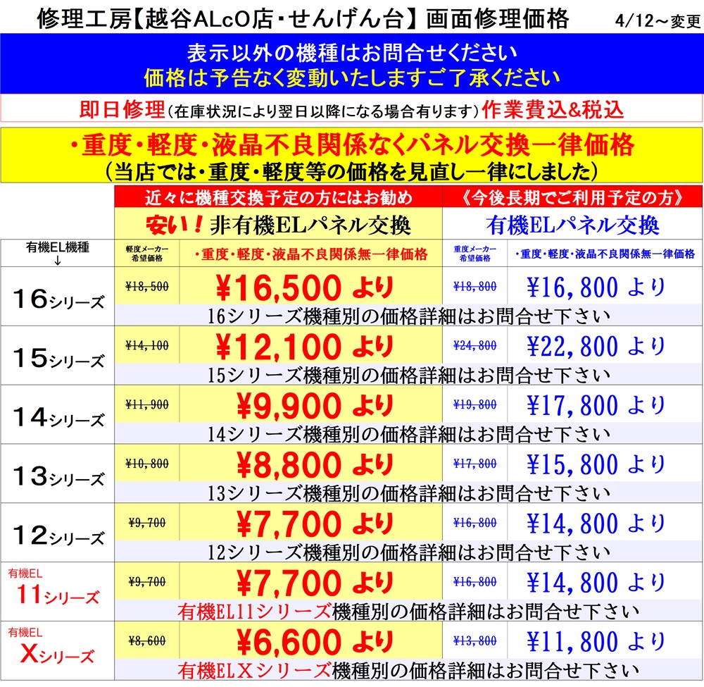iphone画面修理、Android画面修理は越谷せんげん台、春日部市、吉川市、松伏町、野田市、岩槻のお客様は当日修理で技術力地域ＮＯ１、総務省修理登録店、イオンせんげん台２階 スマホ修理工房イオンせんげん台店へ