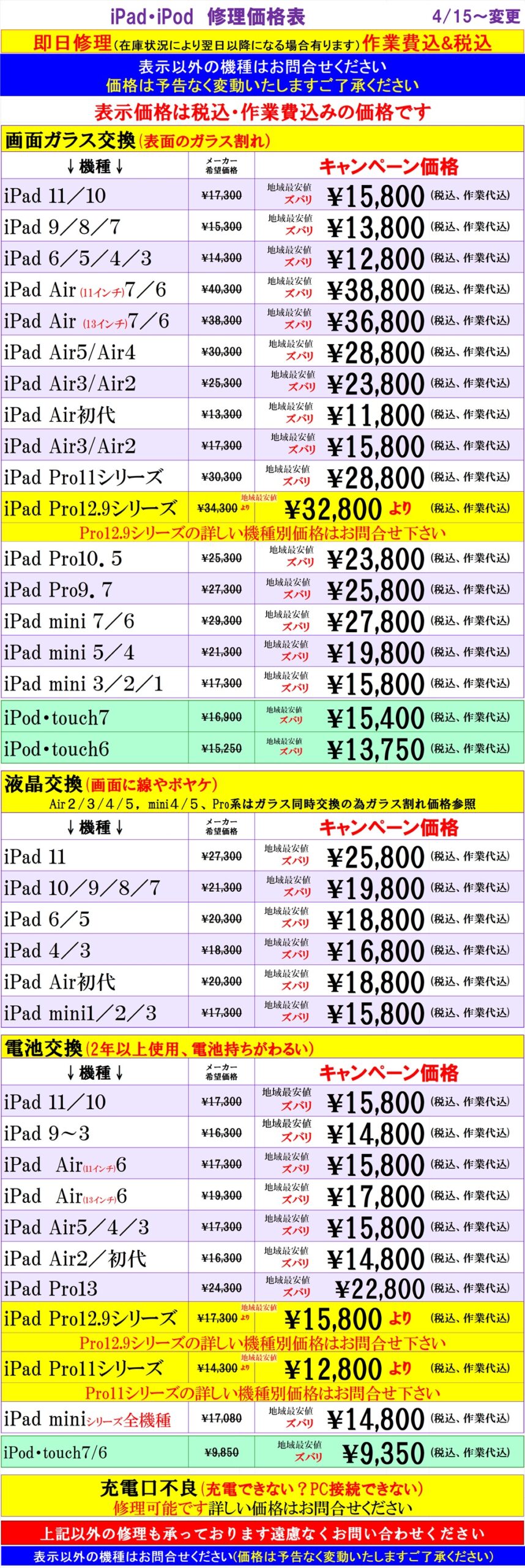 iPad、iPodの修理は越谷せんげん台、春日部市、吉川市、松伏町、野田市、岩槻のお客様は当日修理で技術力地域ＮＯ１、総務省修理登録店、イオンせんげん台２階　スマホ修理工房イオンせんげん台店へ