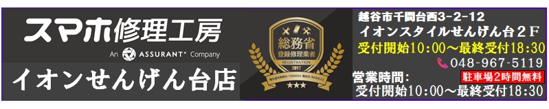 iPhone・iPad・スマホ・Switch・パソコンの修理、中古パソコン・中古スマホ・スマホケース・スマホ買取等はイオンスタイルせんげん台店2階スマホ修理工房へ
